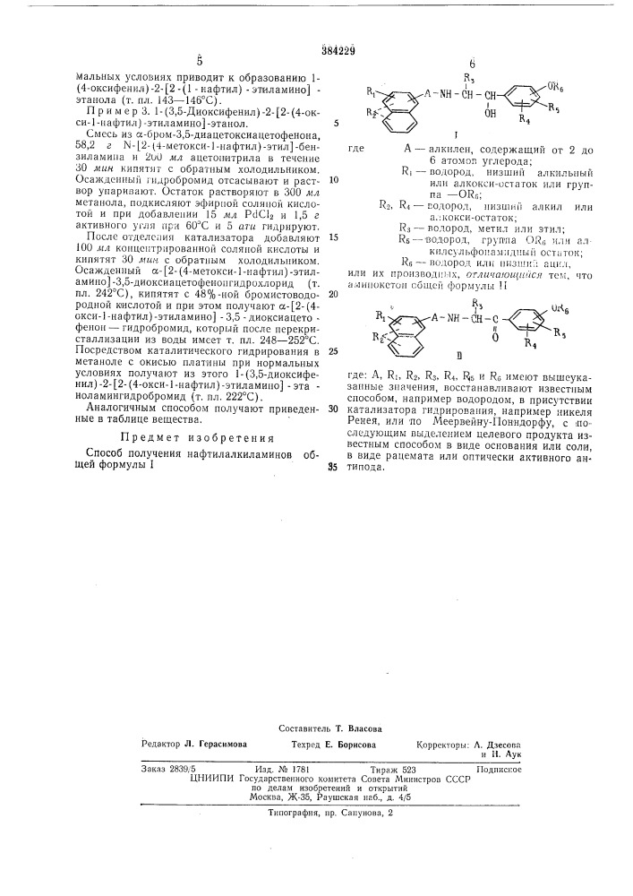 Способ получения нафтилалкиламинов (патент 384229)