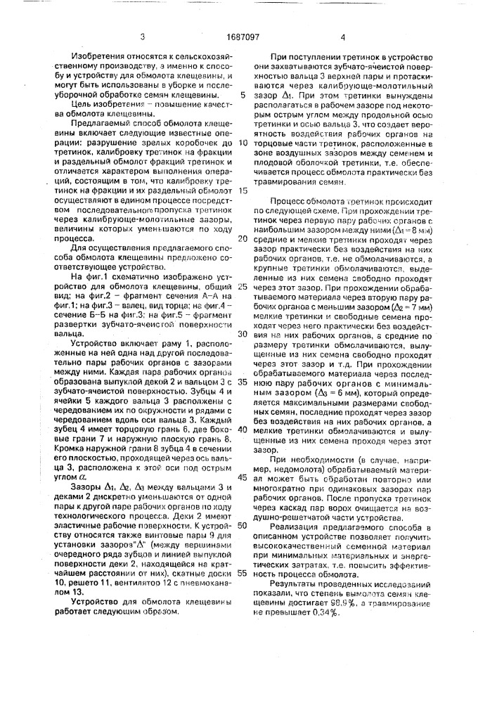 Способ обмолота клещевины и устройство для его осуществления (патент 1687097)