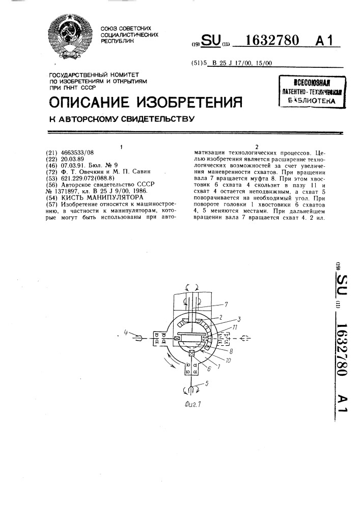 Кисть манипулятора (патент 1632780)