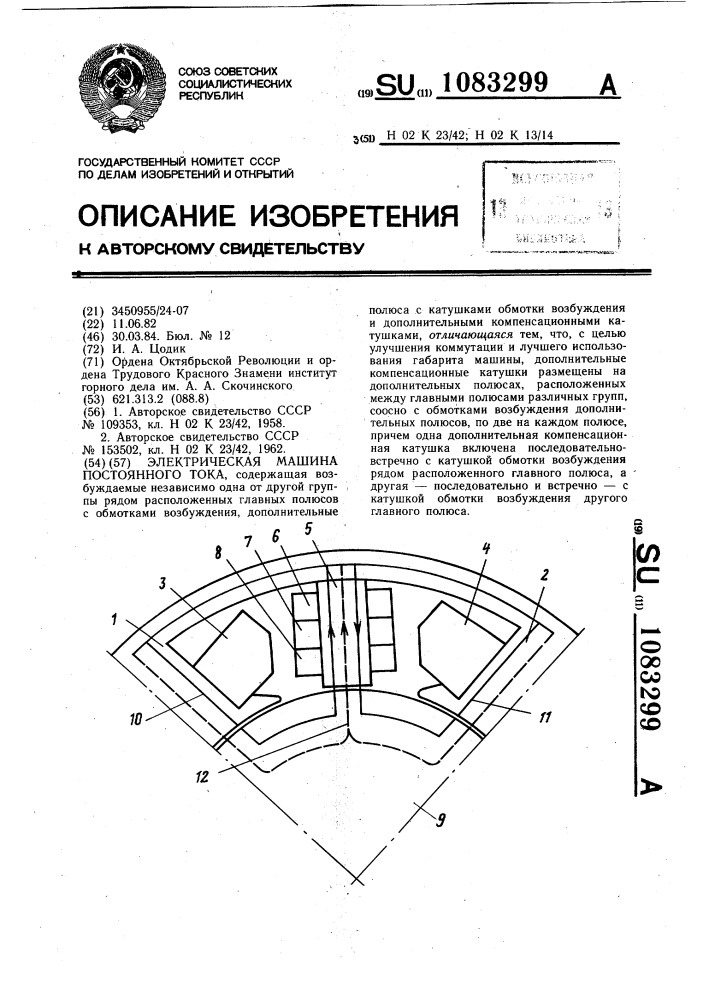 Электрическая машина постоянного тока (патент 1083299)