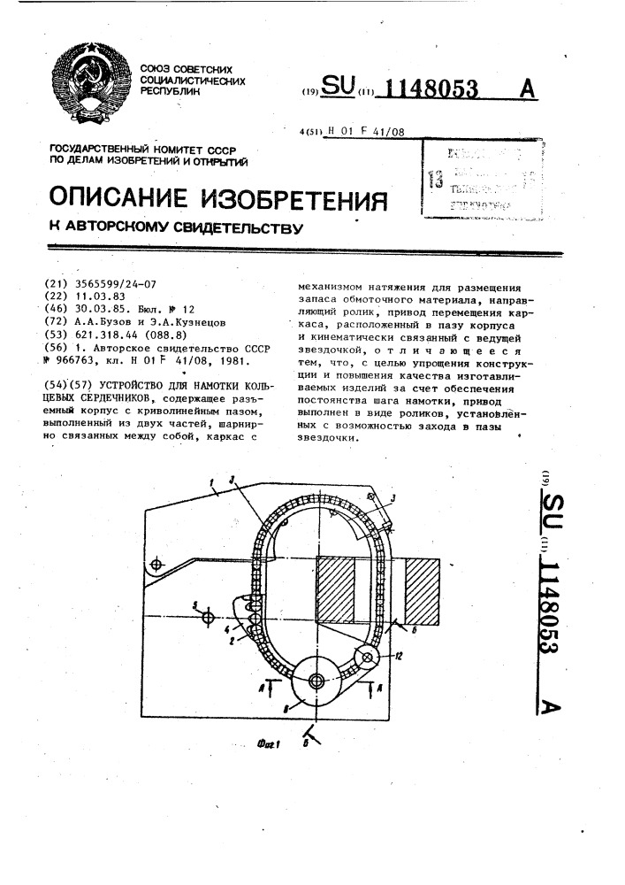 Устройство для намотки кольцевых сердечников (патент 1148053)
