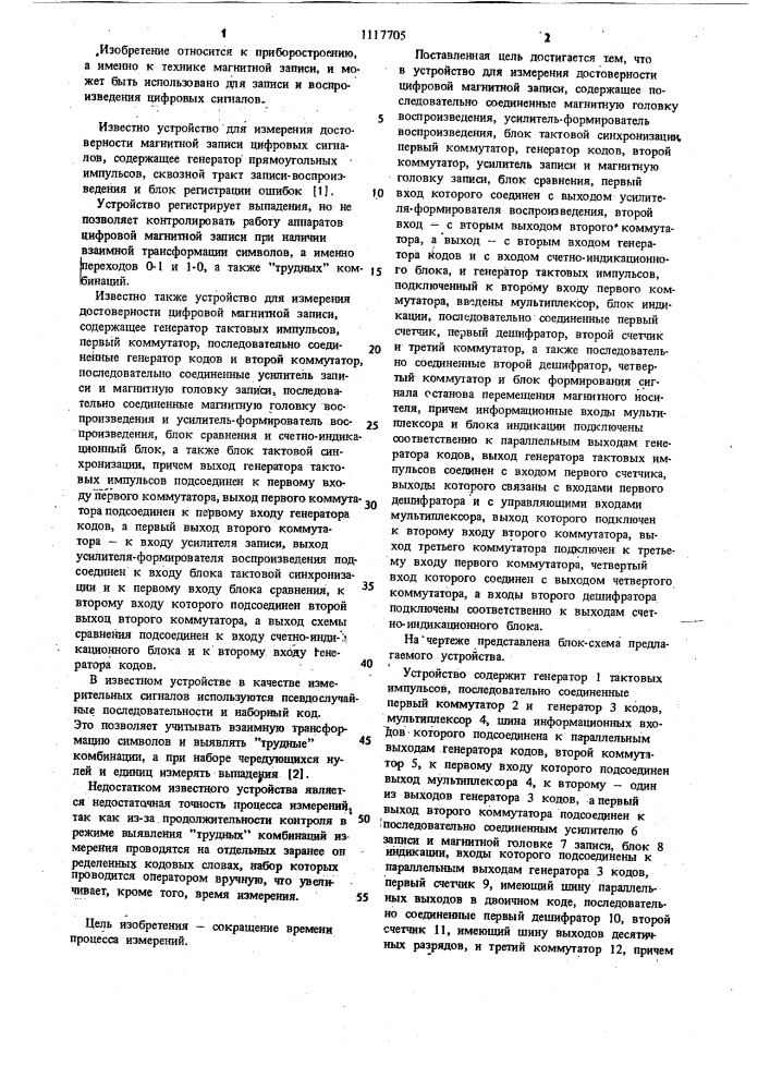 Устройство для измерения достоверности цифровой магнитной записи (патент 1117705)