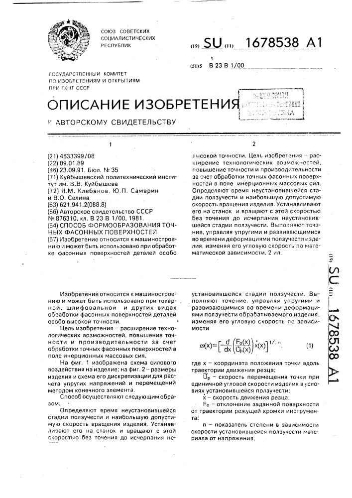 Способ формообразования точных фасонных поверхностей (патент 1678538)