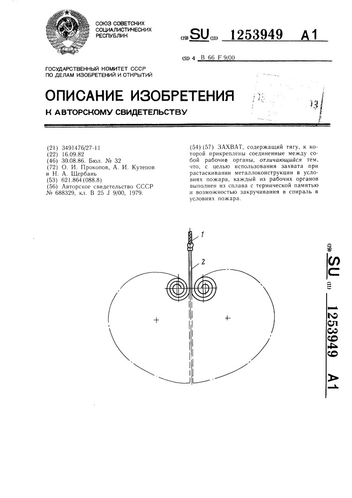 Захват (патент 1253949)