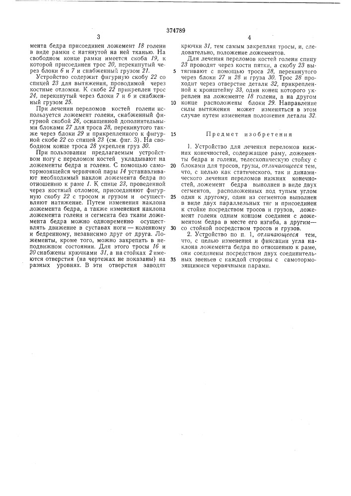 Устройство для лечения переломов нижних конечностей (патент 374789)