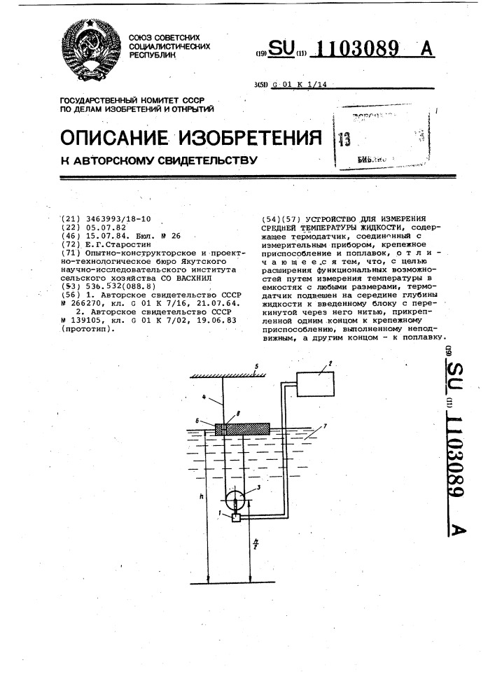 Устройство для измерения средней температуры жидкости (патент 1103089)