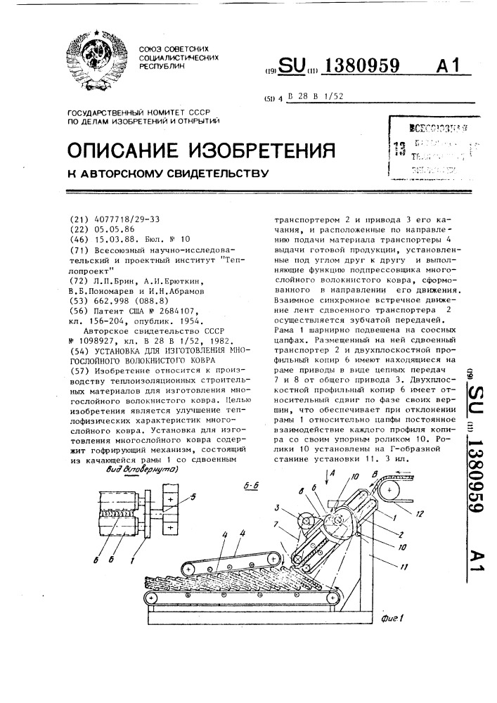 Установка для изготовления многослойного волокнистого ковра (патент 1380959)