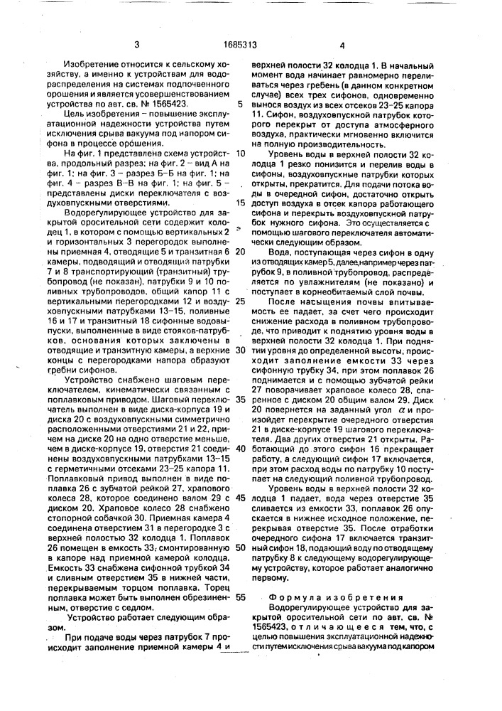 Водорегулирующее устройство для закрытой оросительной сети (патент 1685313)