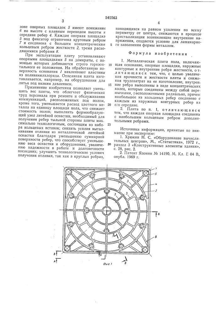 Металлическая плита пола (патент 549563)