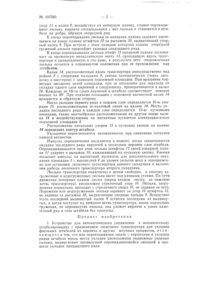 Устройство для автоматического управления к механическому штабелировщику (патент 107585)