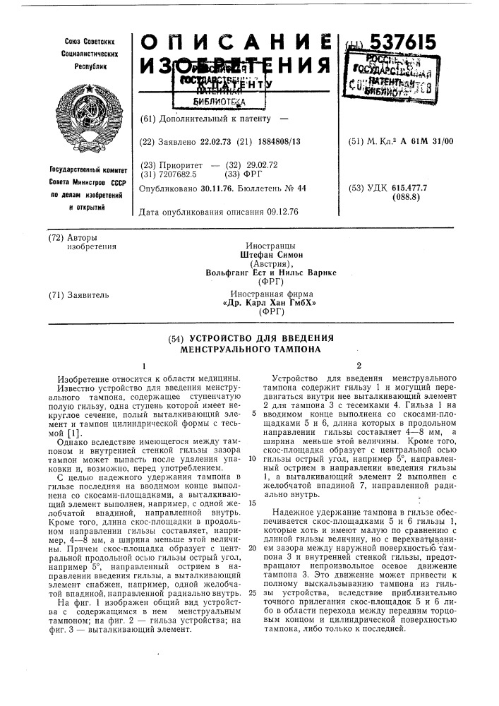 Устройство для введения менструального тампона (патент 537615)