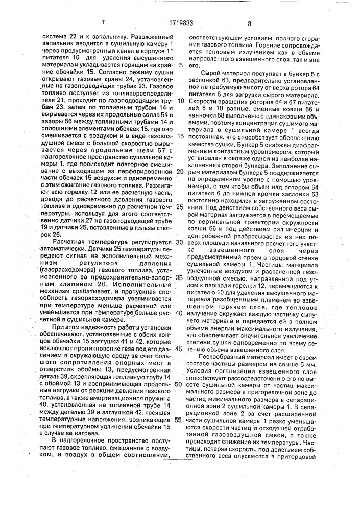 Установка для сушки несгораемых пескообразных материалов (патент 1719833)