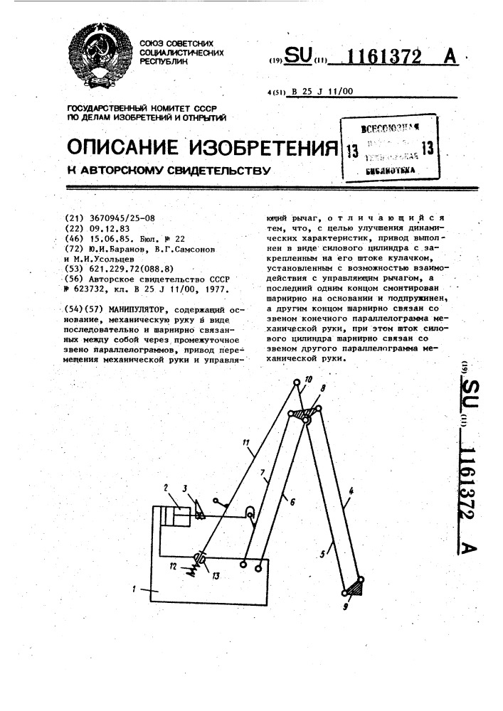 Манипулятор (патент 1161372)