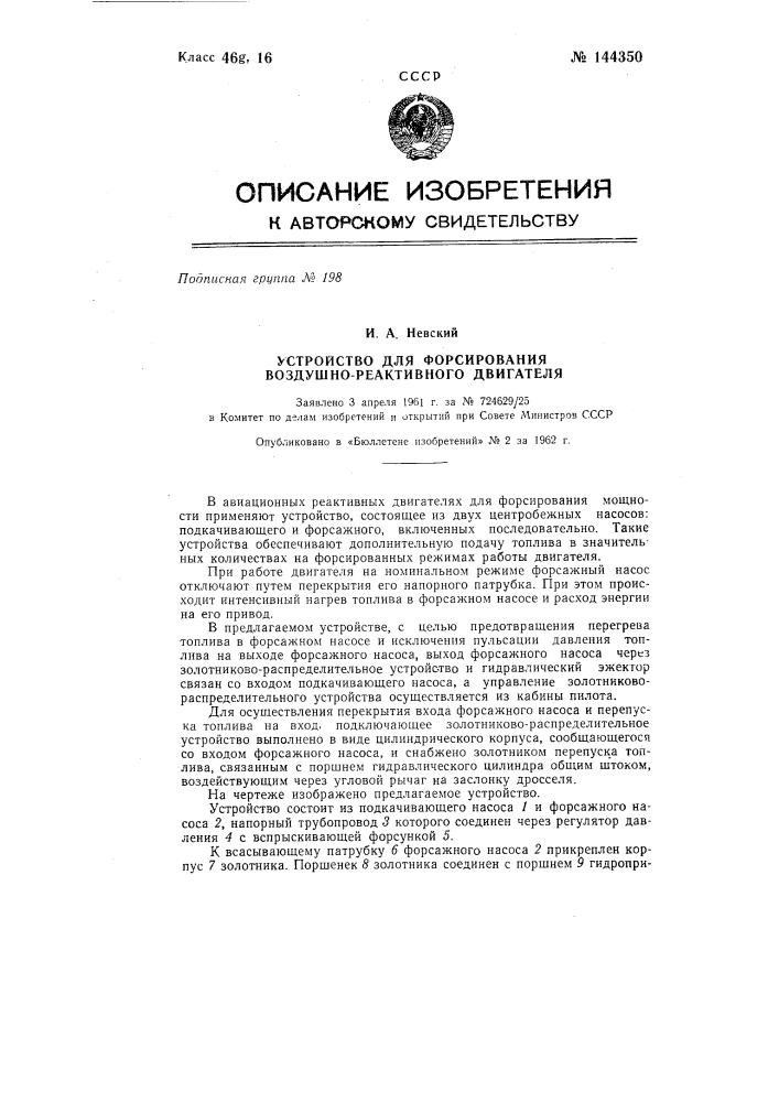 Устройство для форсирования воздушно-реактивного двигателя (патент 144350)