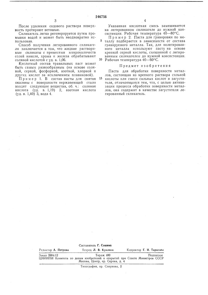 Патент ссср  246756 (патент 246756)