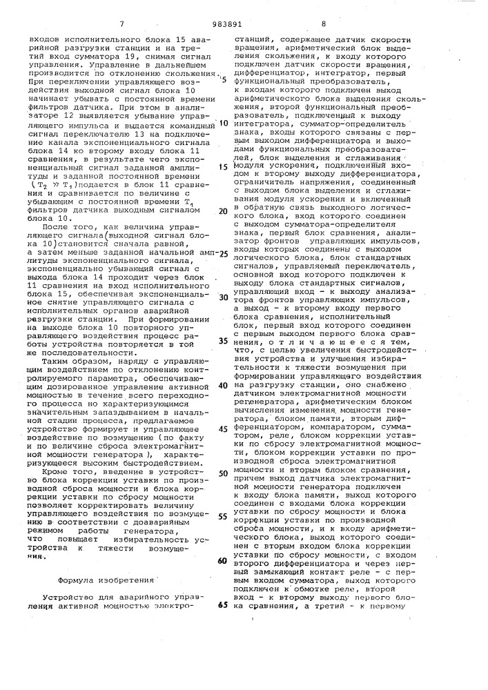 Устройство для аварийного управления активной мощностью электростанций (патент 983891)