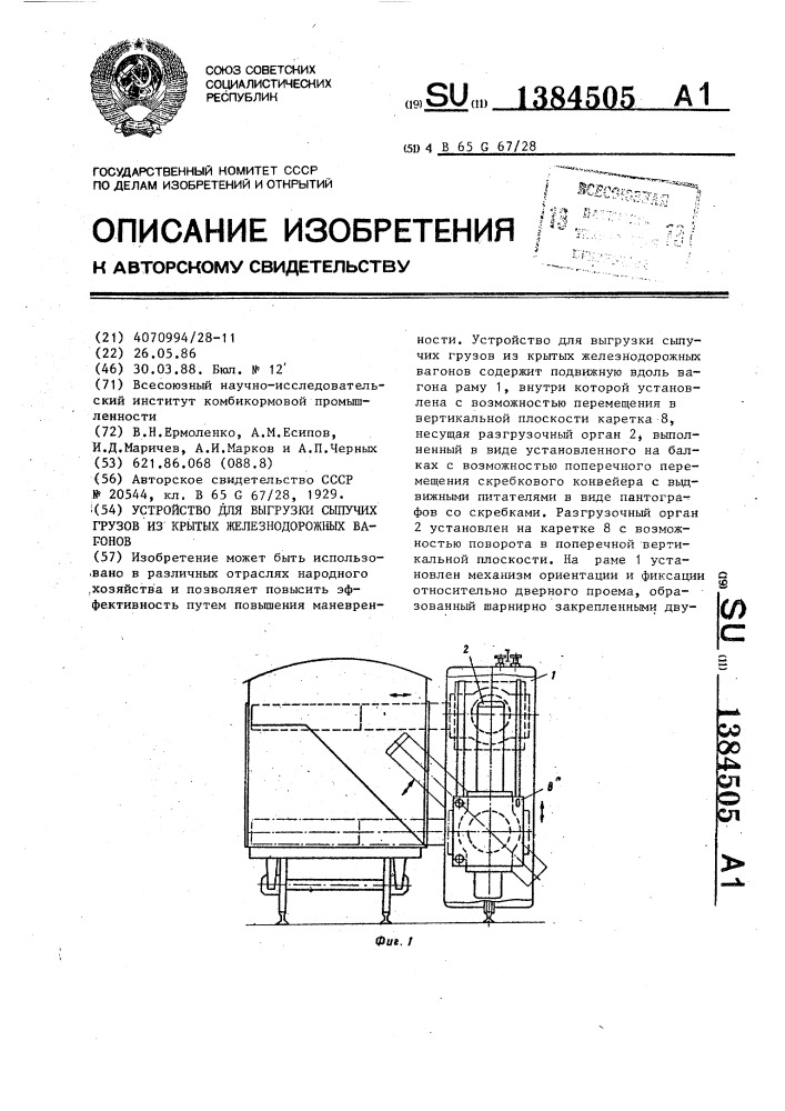 Устройство для выгрузки сыпучих грузов из крытых железнодорожных вагонов (патент 1384505)