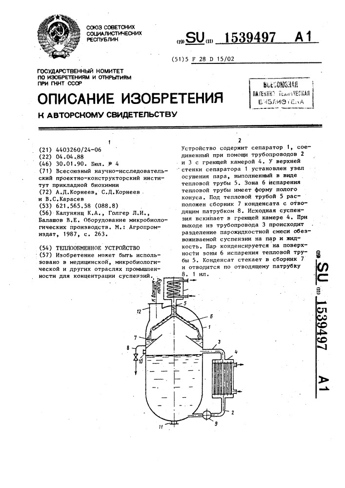 Теплообменное устройство (патент 1539497)