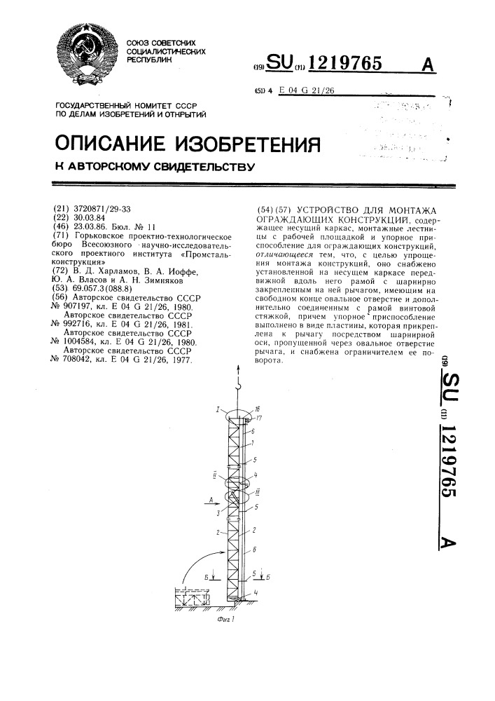 Устройство для монтажа ограждающих конструкций (патент 1219765)
