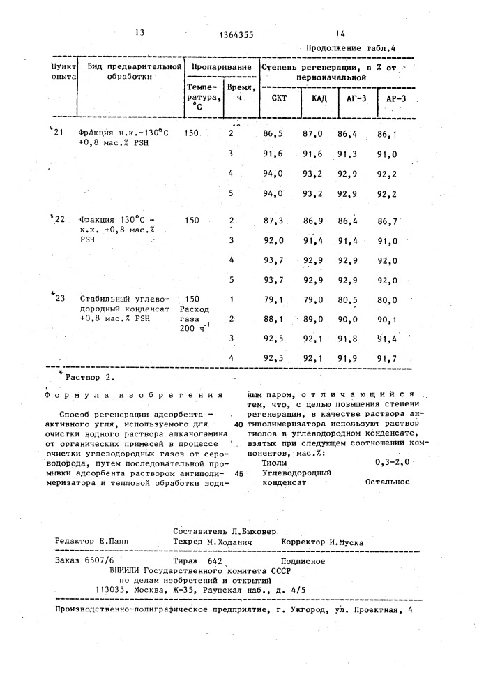 Способ ренегерации адсорбента-активного угля (патент 1364355)