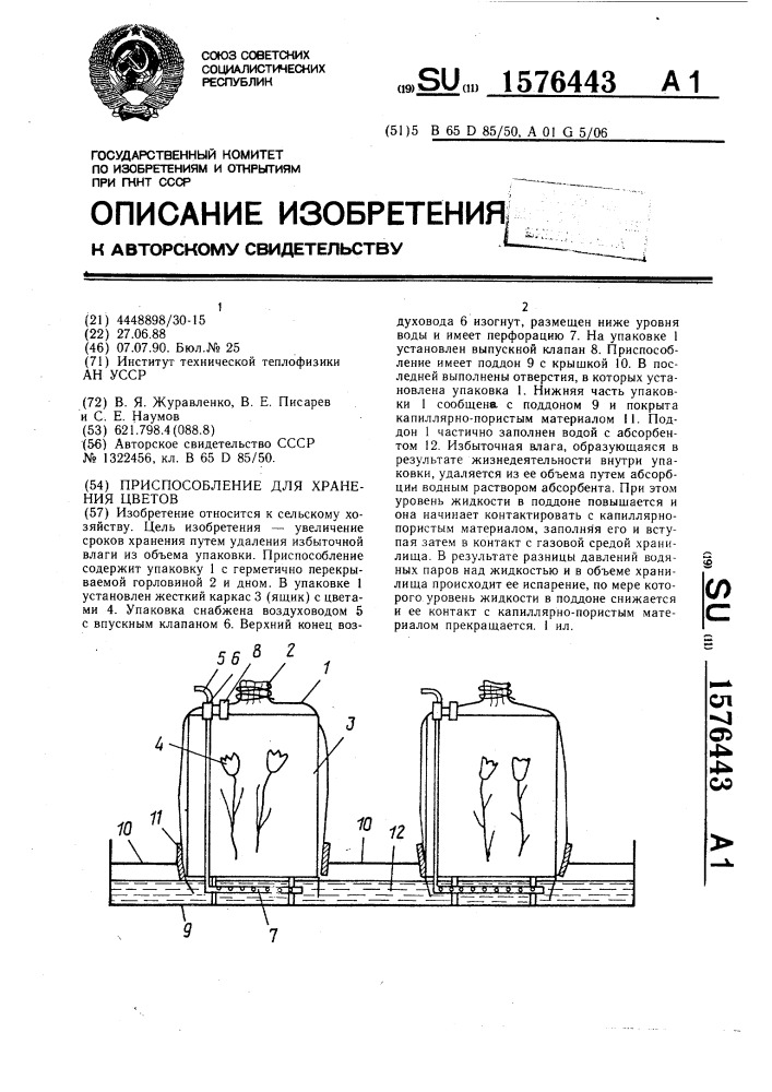 Приспособление для хранения цветов (патент 1576443)