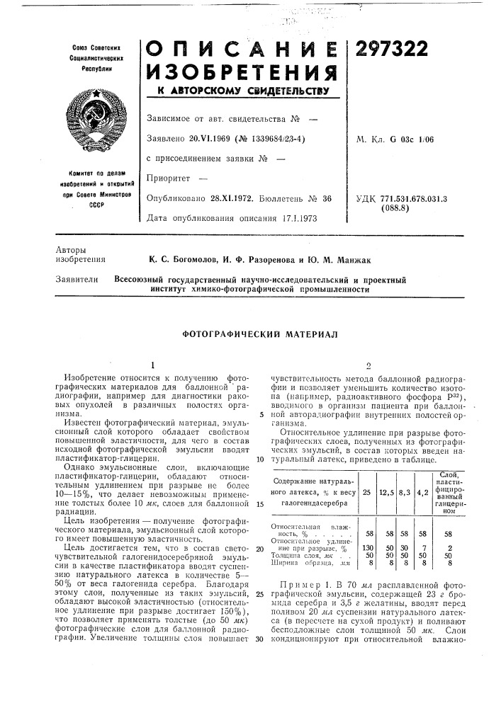 Фотографический материал (патент 297322)