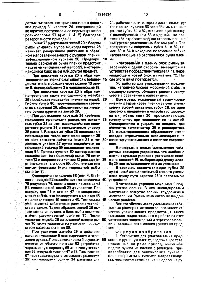 Устройство для упаковывания предметов в рукавную пленку (патент 1814634)
