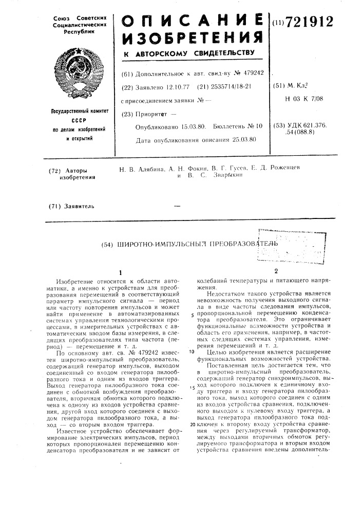 Широтно-импульсный преобразователь (патент 721912)