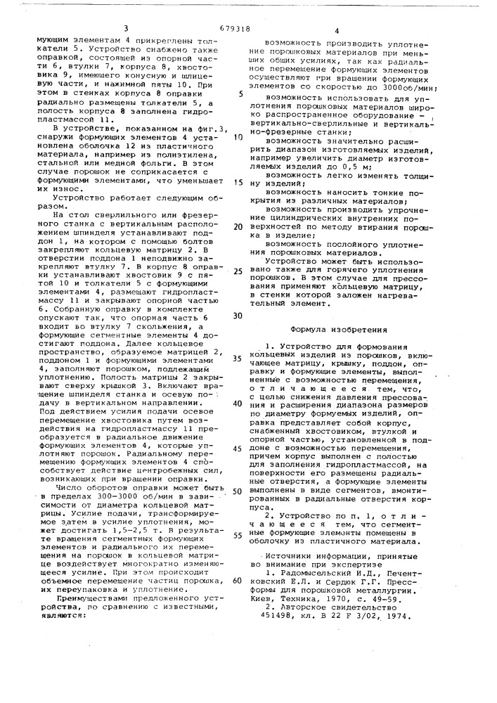 Устройство для формирования кольцевых изделий из порошков (патент 679318)