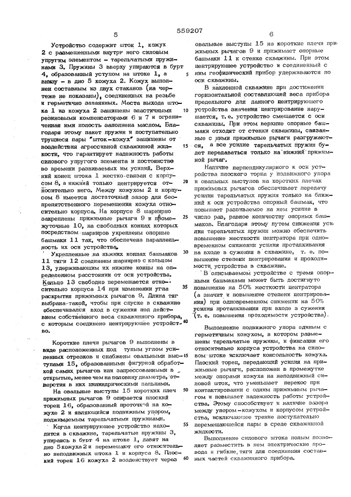 Центрирующее устройство скважинных геофизических приборов (патент 559207)