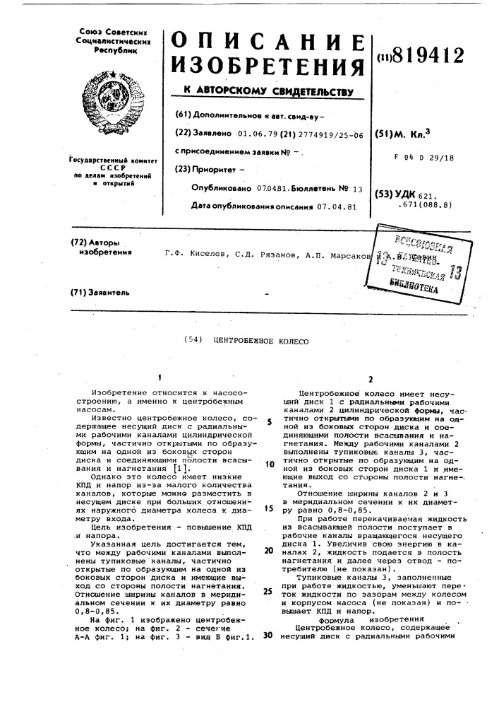 Центробежное колесо (патент 819412)