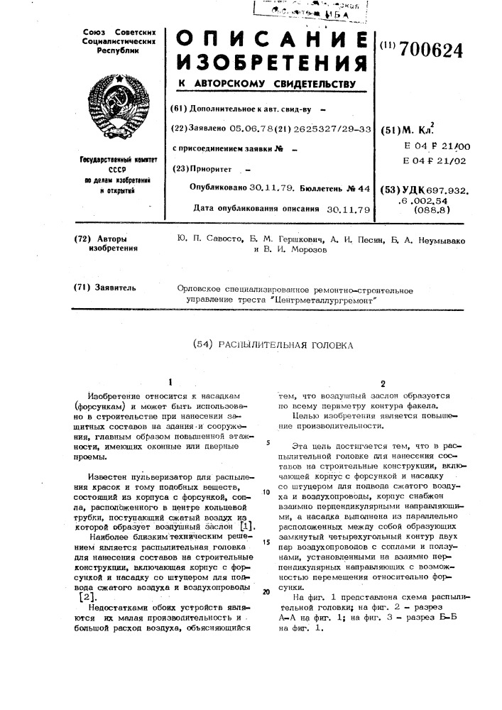 Распылительная головка (патент 700624)