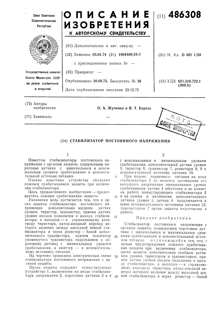 Стабилизатор постоянного напряжения (патент 486308)