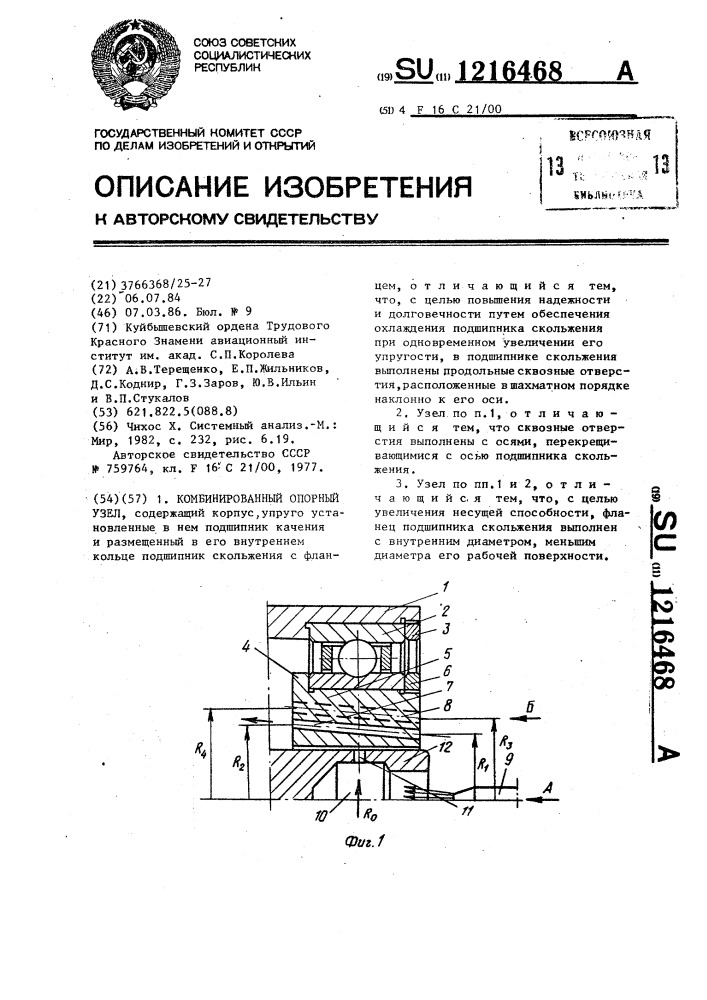 Комбинированный опорный узел (патент 1216468)