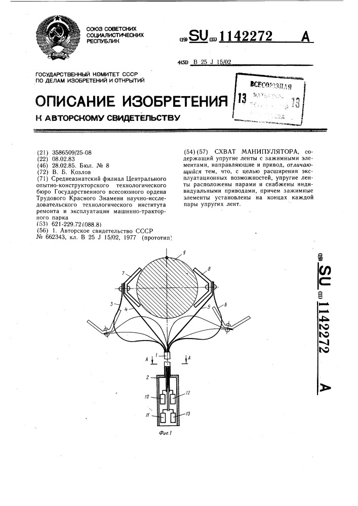 Схват манипулятора (патент 1142272)