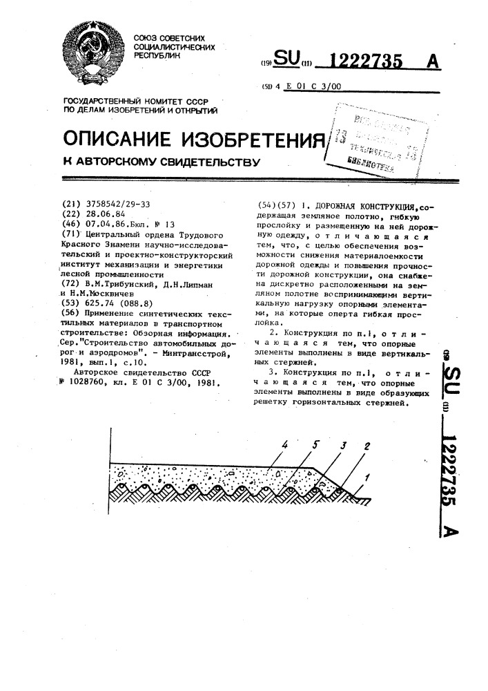 Дорожная конструкция (патент 1222735)