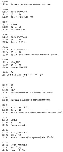 Лиганды рецепторов меланокортинов (патент 2380372)
