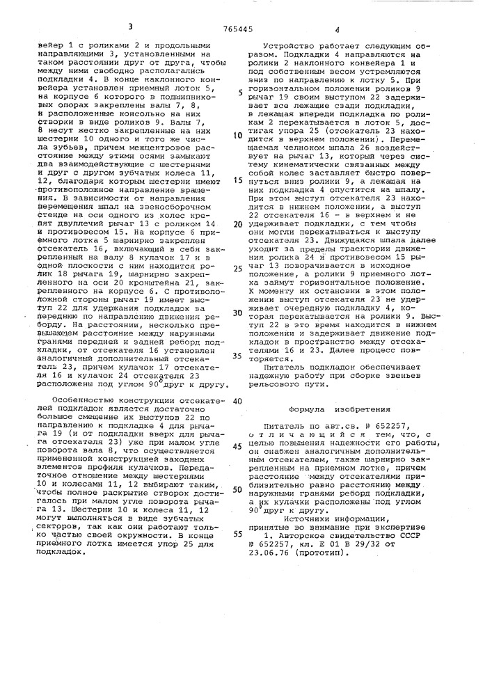 Питатель (патент 765445)
