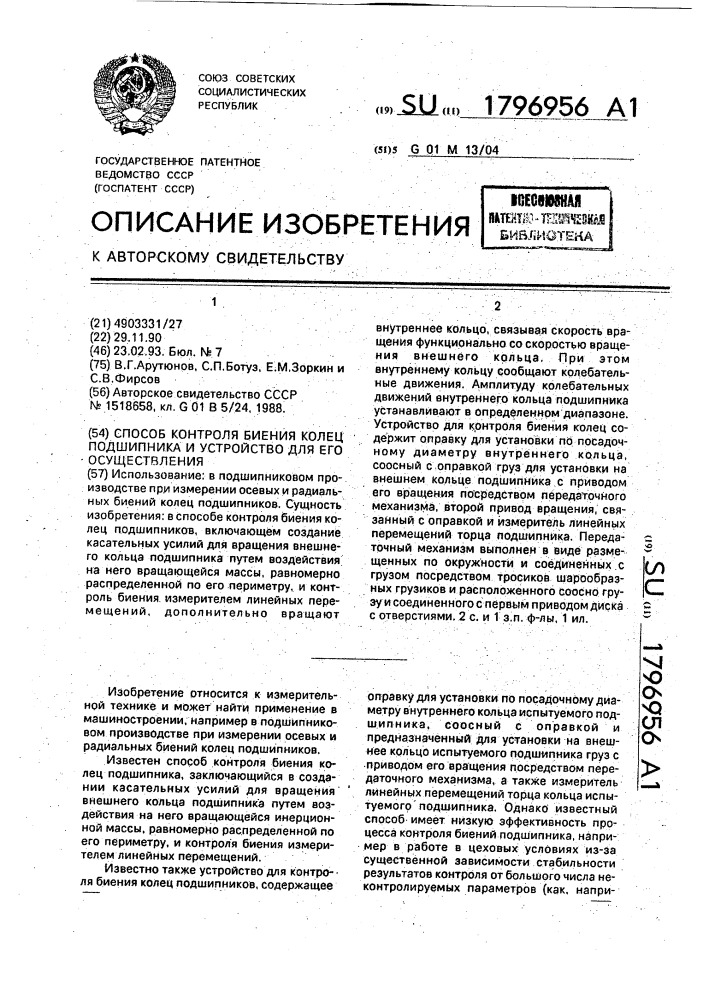 Способ контроля биения колец подшипника и устройство для его осуществления (патент 1796956)