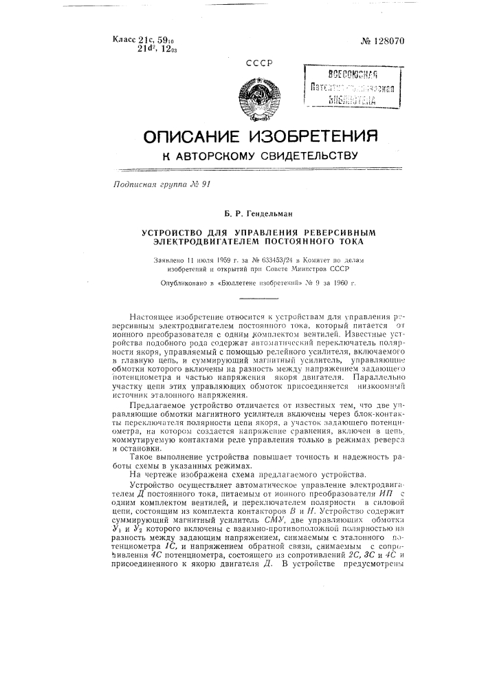 Устройство для управления реверсивным электродвигателем постоянного тока (патент 128070)