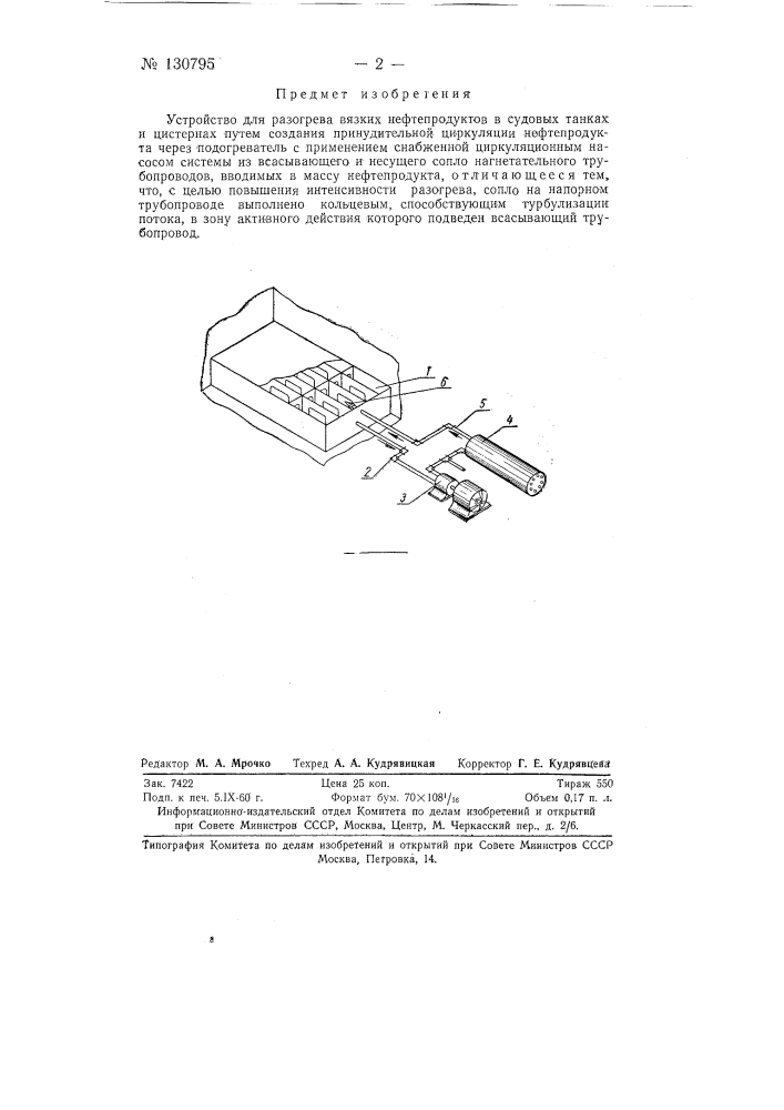 Устройство для разогрева вязких нефтепродуктов в судовых танках и цистернах (патент 130795)