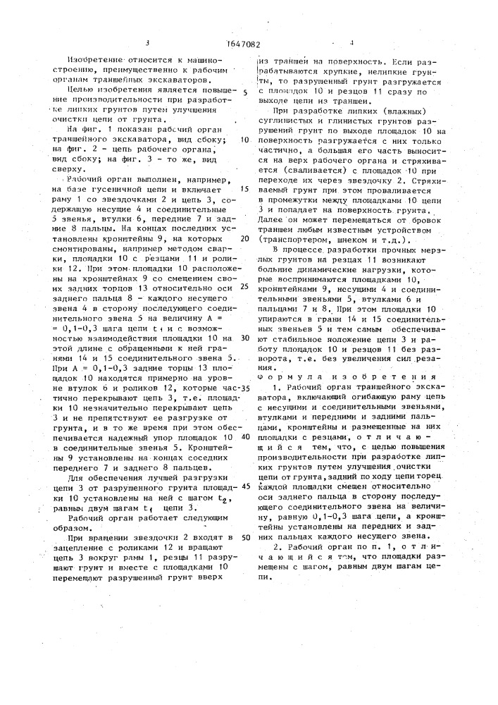 Рабочий орган траншейного экскаватора (патент 1647082)