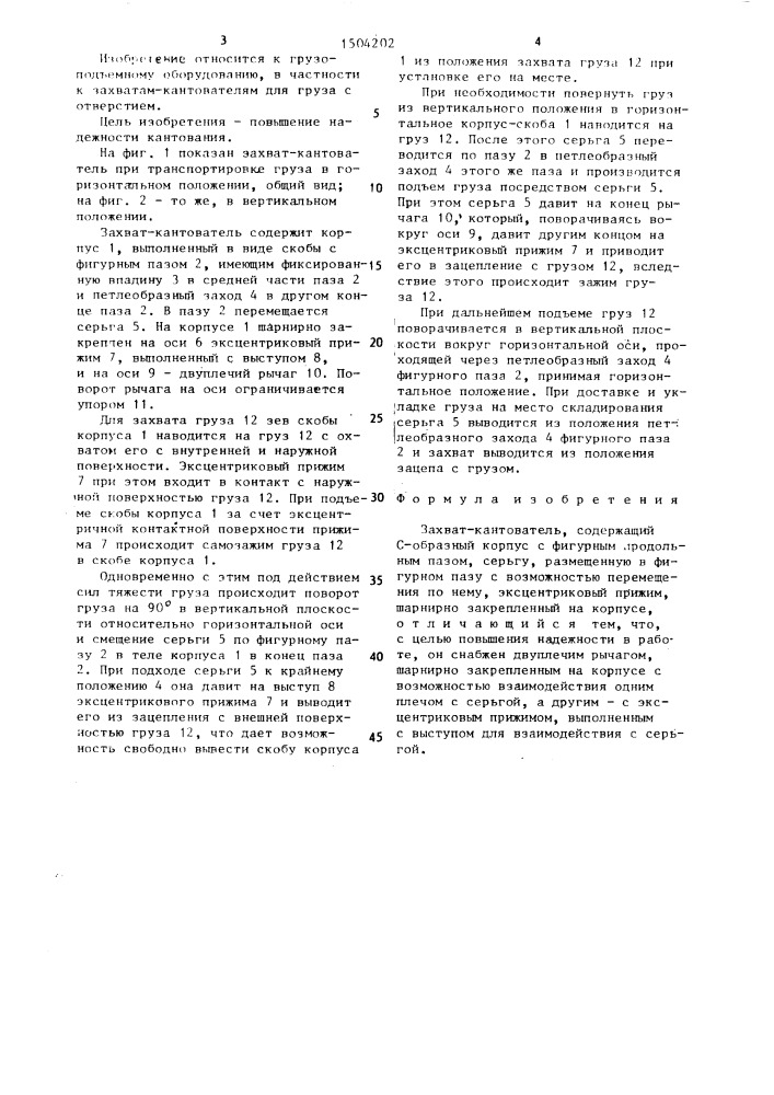 Захват-кантователь (патент 1504202)