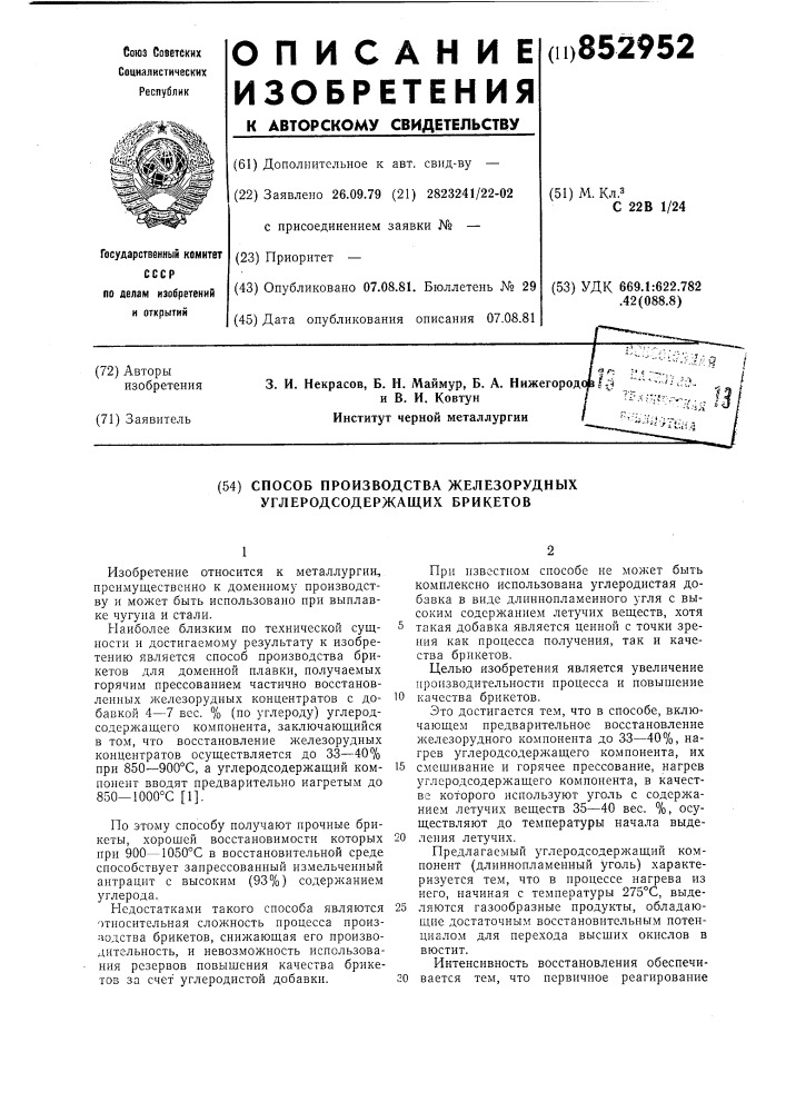 Способ производства железорудныхуглеродсодержащих брикетов (патент 852952)