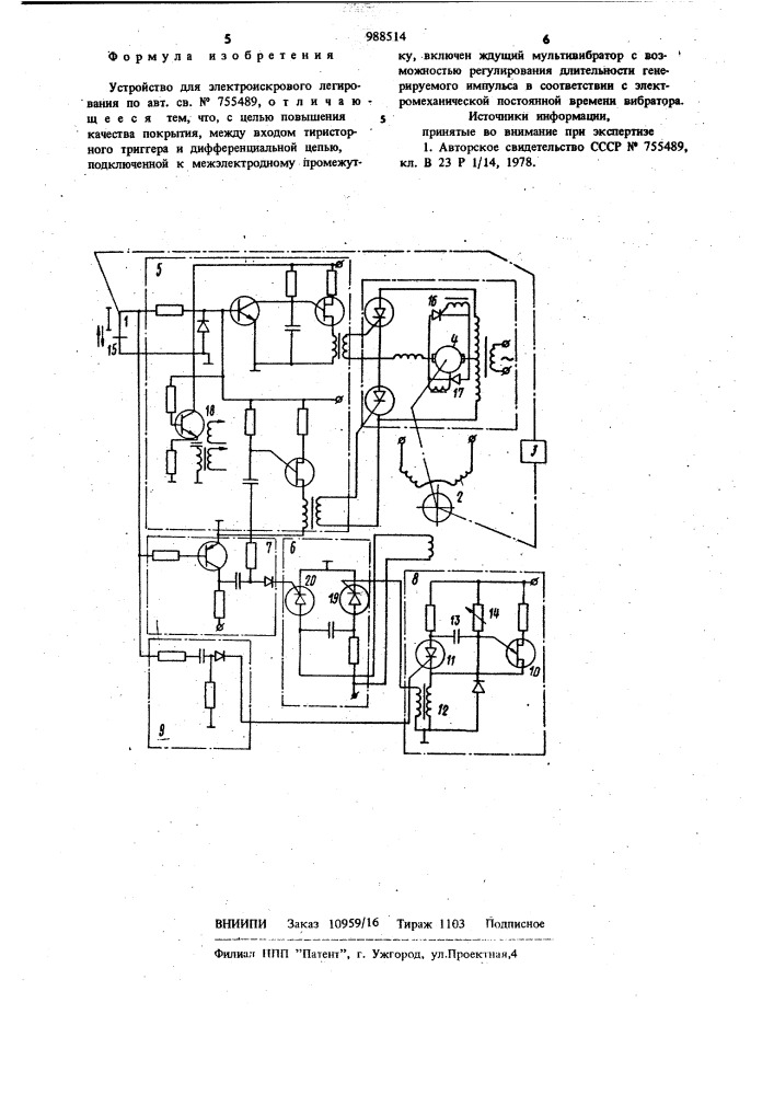 Устройство для электроискрового легирования (патент 988514)