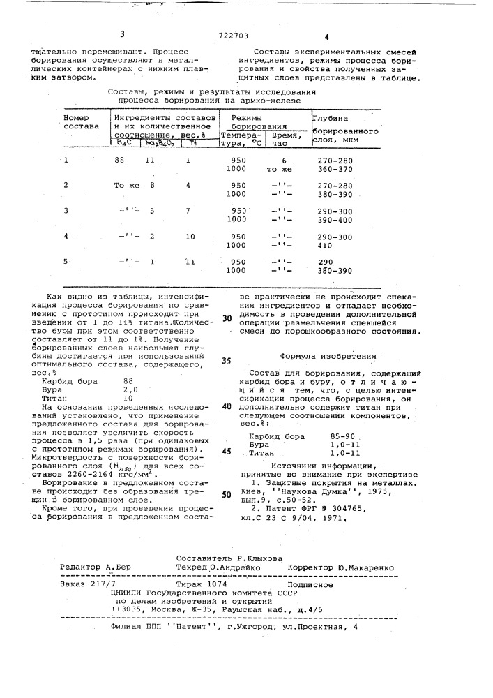 Состав для борирования (патент 722703)