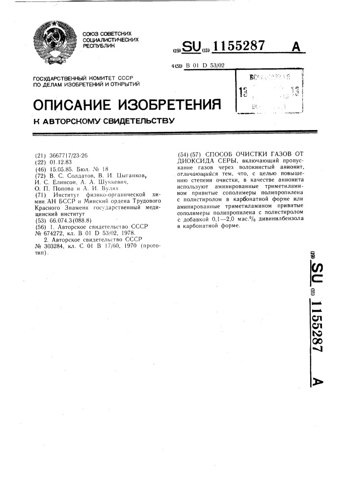 Способ очистки газов от диоксида серы (патент 1155287)