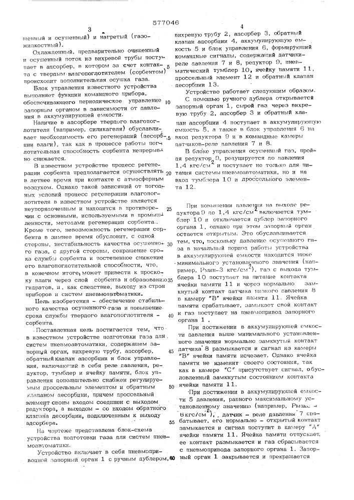 Устройство подготовки газа для систем пневмоавтоматики (патент 577046)