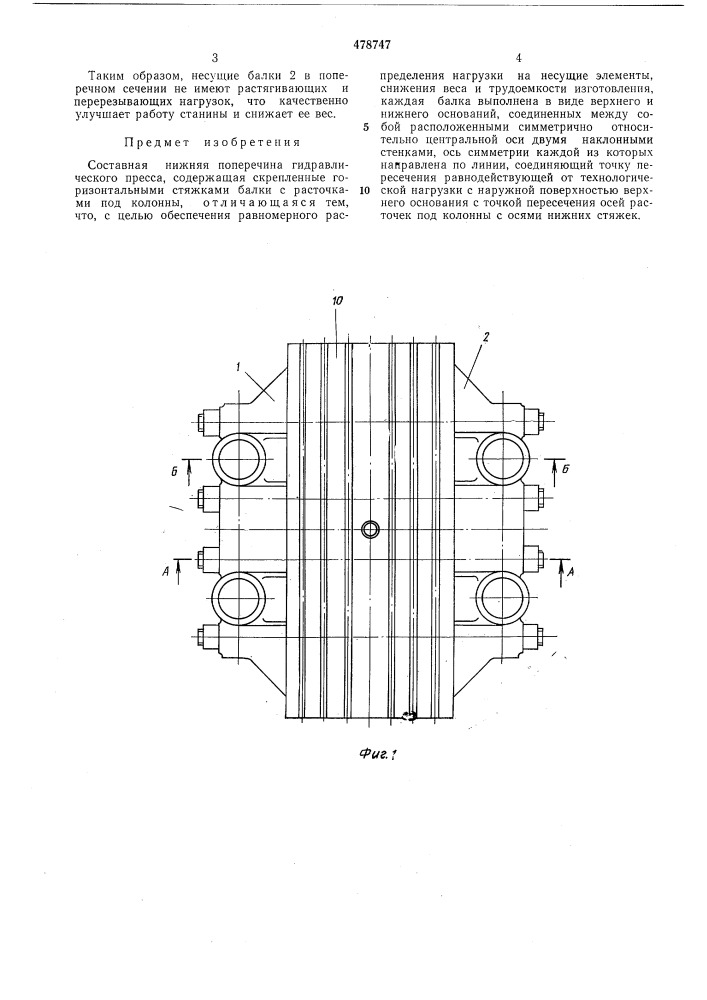 Составная нижняя поперечина гидравлического пресса (патент 478747)