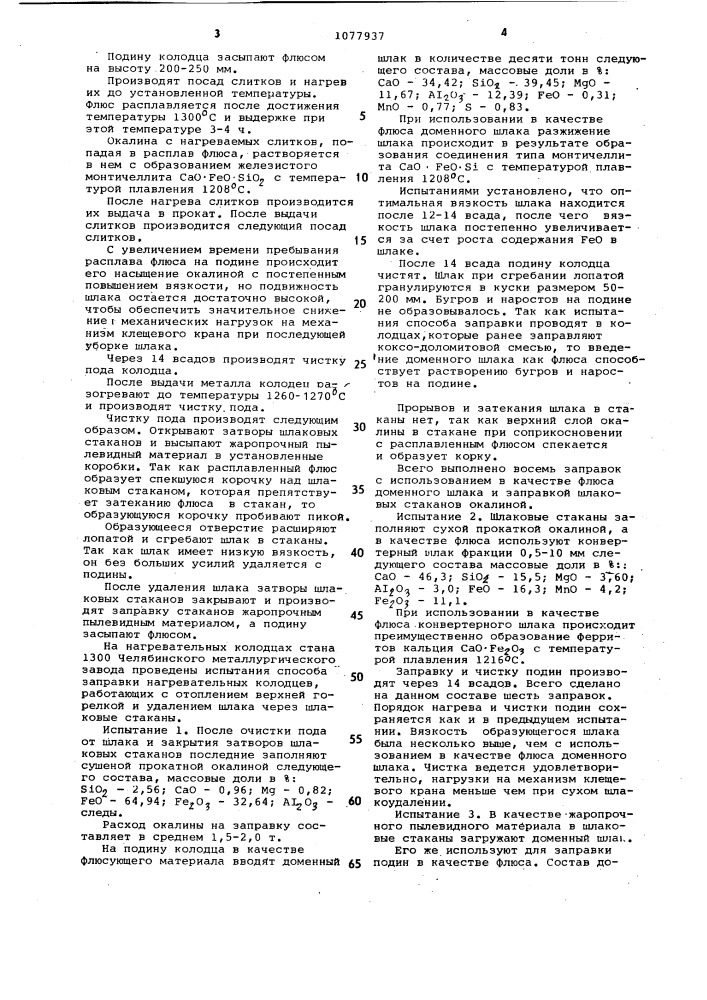 Способ заправки подин нагревательных колодцев (патент 1077937)